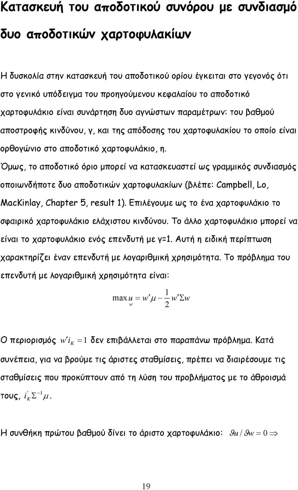 Όµως, το αποδοτικό όριο µπορεί να κατασκευαστεί ως γραµµικός συνδιασµός οποιωνδήποτε δυο αποδοτικών χαρτοφυλακίων (βλέπε: Campbell, Lo, Macinlay, Chapter 5, result ).