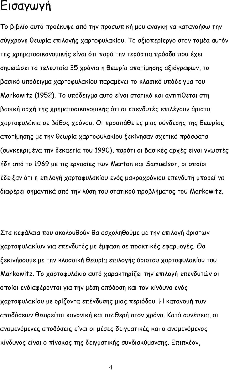 παραµένει το κλασικό υπόδειγµα του Markowitz (95).