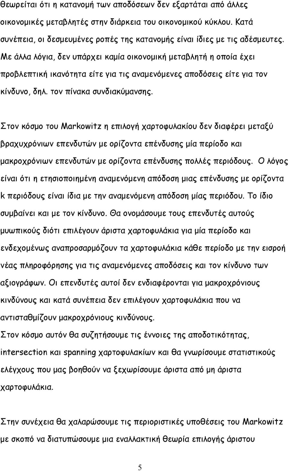 Με άλλα λόγια, δεν υπάρχει καµία οικονοµική µεταβλητή η οποία έχει προβλεπτική ικανότητα είτε για τις αναµενόµενες αποδόσεις είτε για τον κίνδυνο, δηλ. τον πίνακα συνδιακύµανσης.