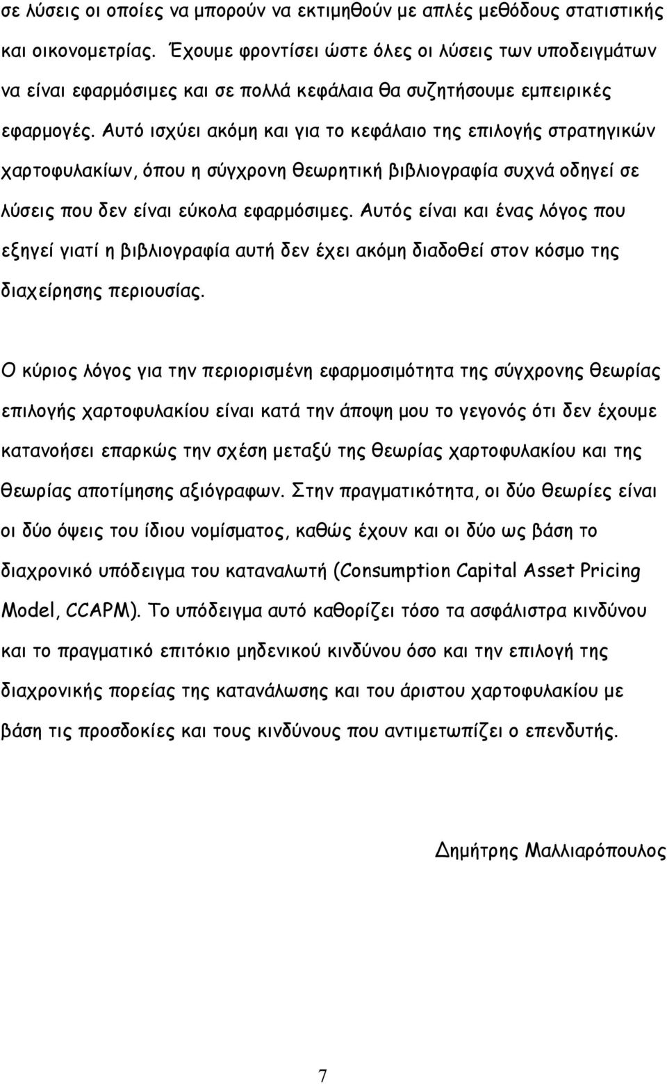 Αυτό ισχύει ακόµη και για το κεφάλαιο της επιλογής στρατηγικών χαρτοφυλακίων, όπου η σύγχρονη θεωρητική βιβλιογραφία συχνά οδηγεί σε λύσεις που δεν είναι εύκολα εφαρµόσιµες.