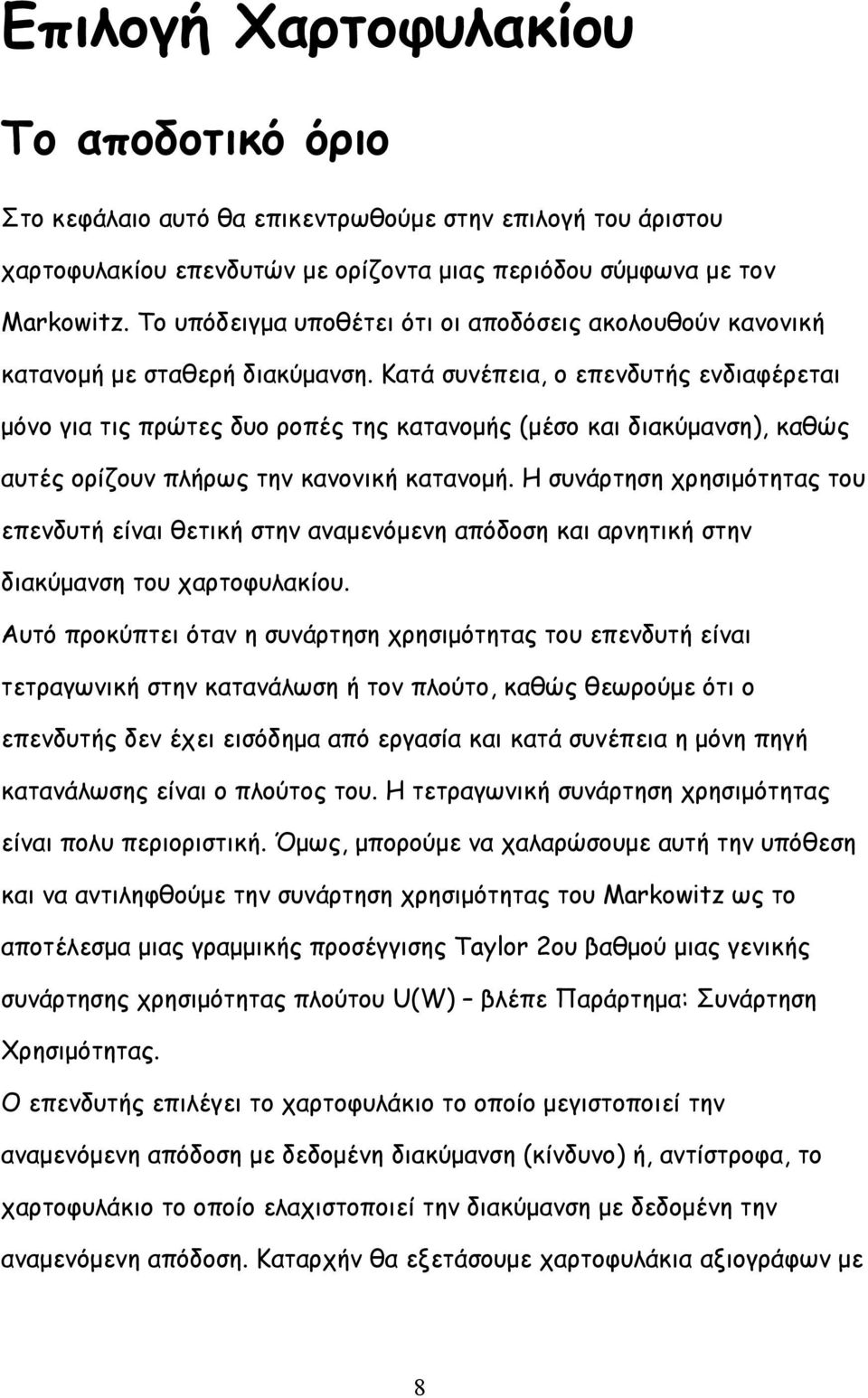 Κατά συνέπεια, ο επενδυτής ενδιαφέρεται µόνο για τις πρώτες δυο ροπές της κατανοµής (µέσο και διακύµανση), καθώς αυτές ορίζουν πλήρως την κανονική κατανοµή.