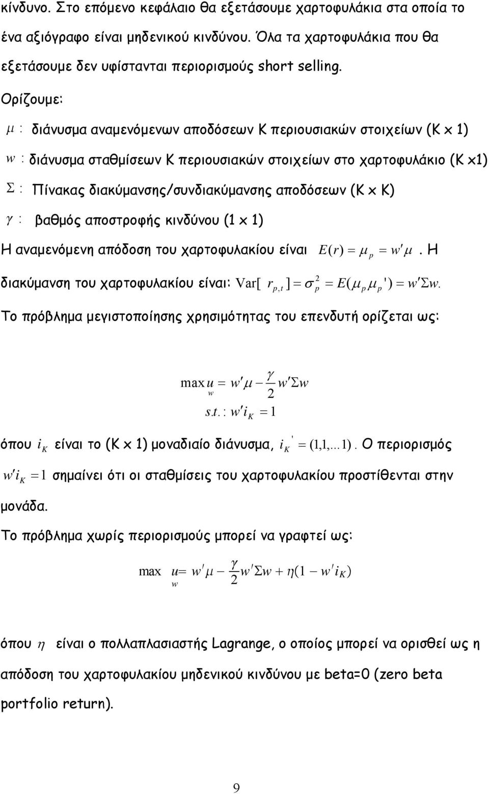 βαθµός αποστροφής κινδύνου ( x ) Η αναµενόµενη απόδοση του χαρτοφυλακίου είναι E( r) = µ p = w µ. Η διακύµανση του χαρτοφυλακίου είναι: Var[ r ] = σ = E( µ µ ') = w Σ.