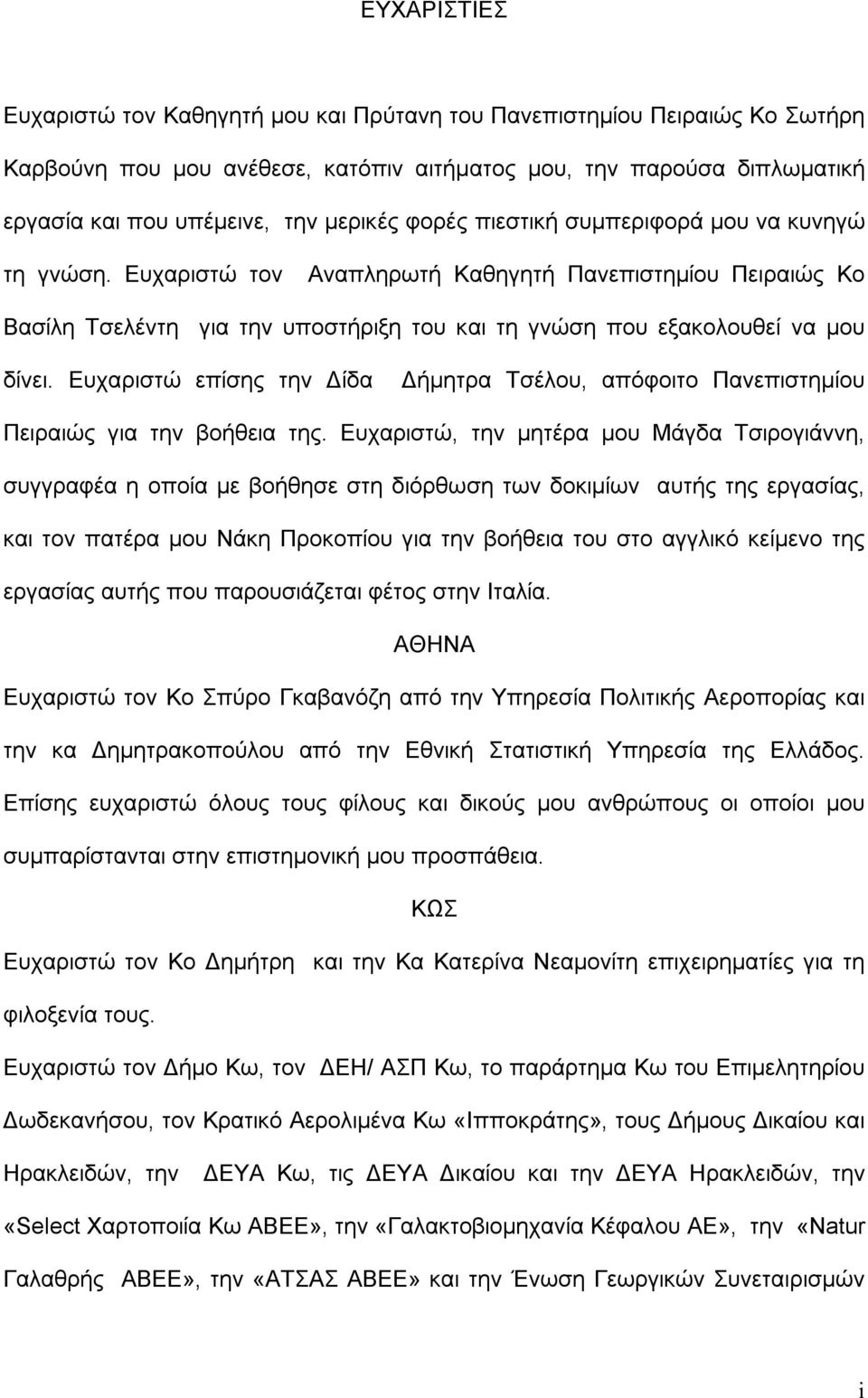 Eυχαριστώ επίσης την Δίδα Δήμητρα Τσέλου, απόφοιτο Πανεπιστημίου Πειραιώς για την βοήθεια της.