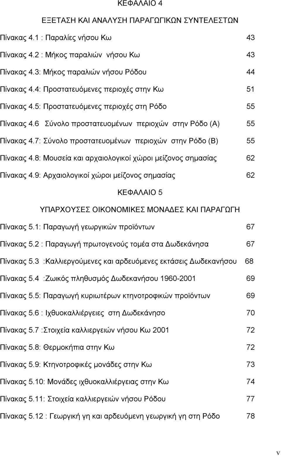 7: Σύνολο προστατευομένων περιοχών στην Ρόδο (B) 55 Πίνακας 4.8: Μουσεία και αρχαιολογικοί χώροι μείζονος σημασίας 62 Πίνακας 4.