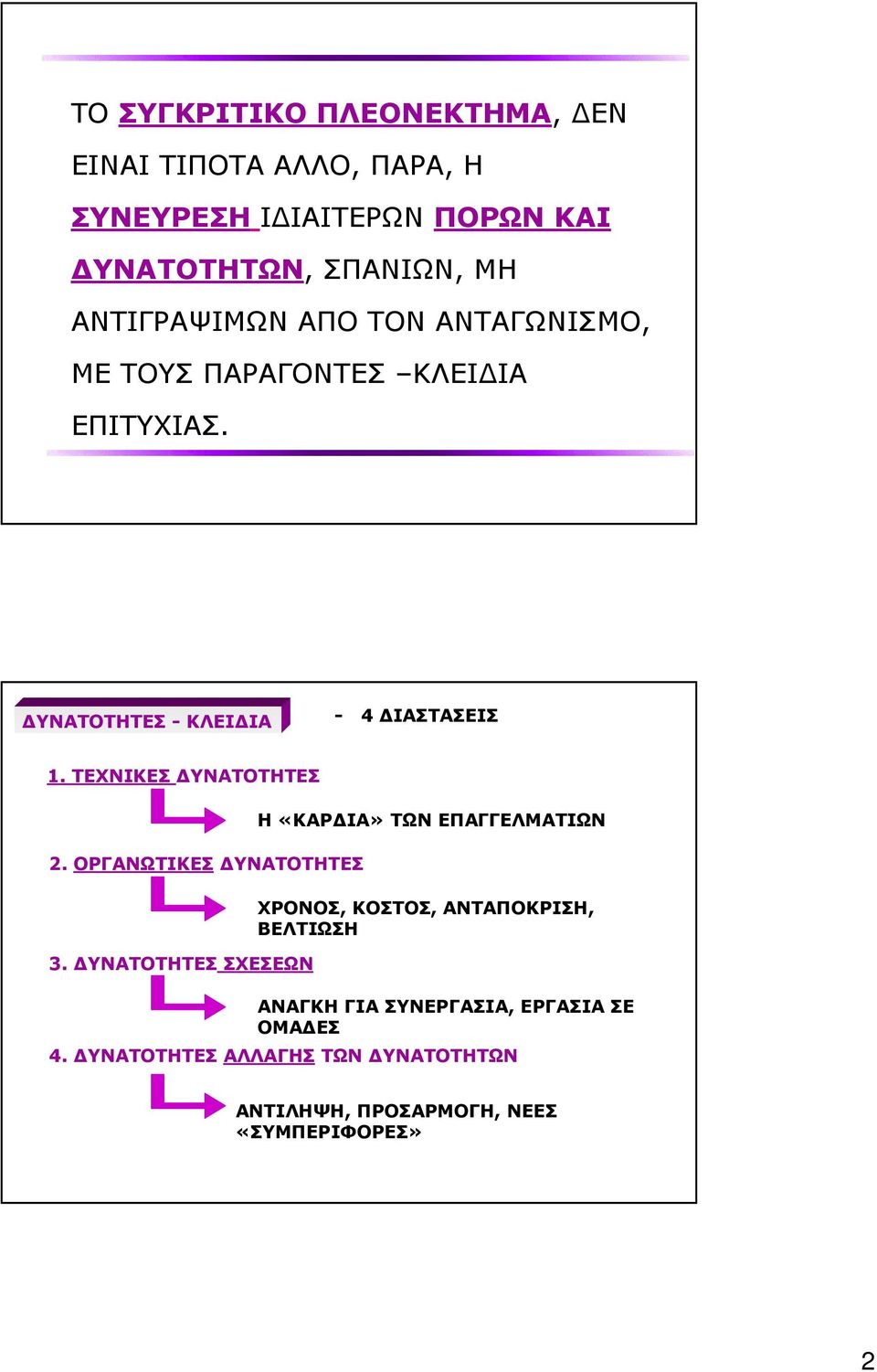 ΤΕΧΝΙΚΕΣ ΥΝΑΤΟΤΗΤΕΣ 2. ΟΡΓΑΝΩΤΙΚΕΣ ΥΝΑΤΟΤΗΤΕΣ 3.