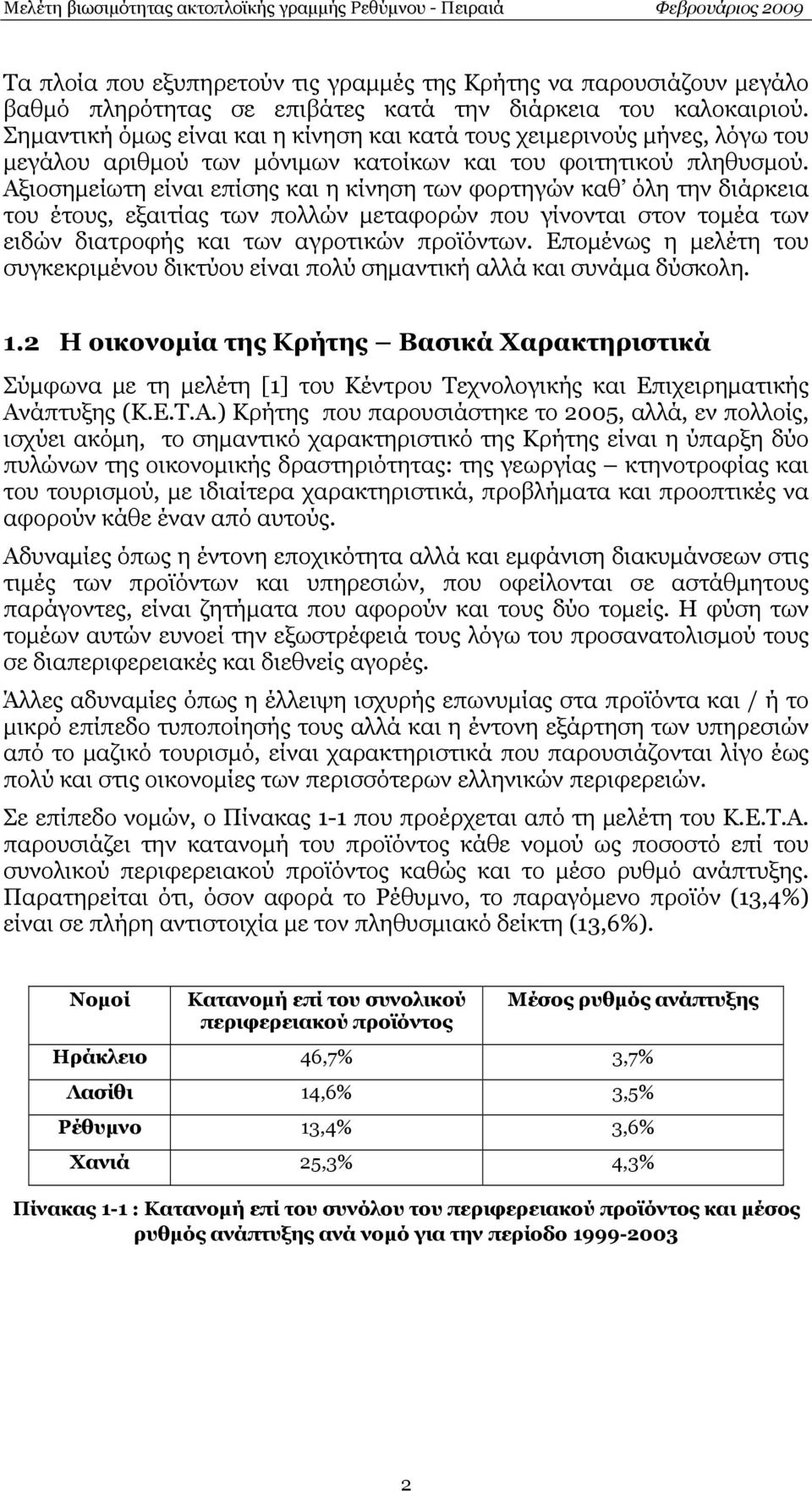 Αξιοσημείωτη είναι επίσης και η κίνηση των φορτηγών καθ όλη την διάρκεια του έτους, εξαιτίας των πολλών μεταφορών που γίνονται στον τομέα των ειδών διατροφής και των αγροτικών προϊόντων.