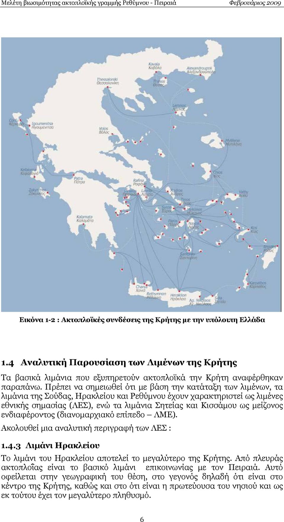 μείζονος ενδιαφέροντος (διανομαρχιακό επίπεδο ΛΜΕ). Ακολουθεί μια αναλυτική περιγραφή των ΛΕΣ : 1.4.3 Λιμάνι Ηρακλείου Το λιμάνι του Ηρακλείου αποτελεί το μεγαλύτερο της Κρήτης.