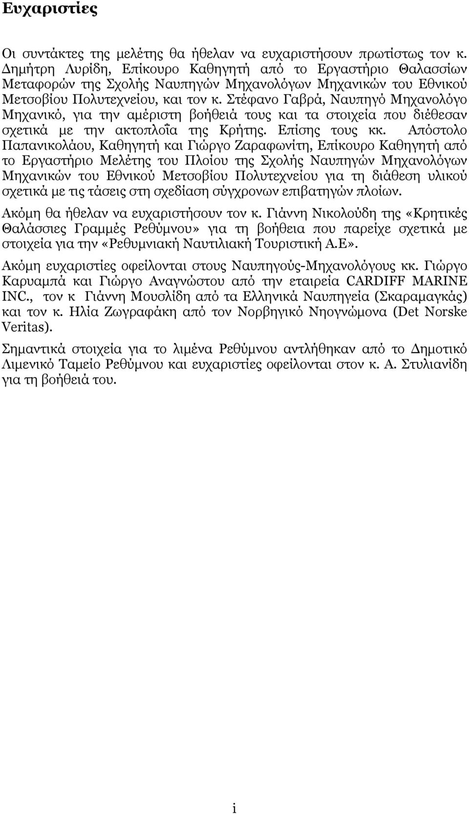 Στέφανο Γαβρά, Ναυπηγό Μηχανολόγο Μηχανικό, για την αμέριστη βοήθειά τους και τα στοιχεία που διέθεσαν σχετικά με την ακτοπλοΐα της Κρήτης. Επίσης τους κκ.