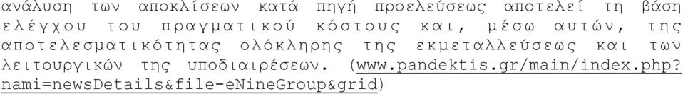 αποτελεσµατικότητας ολόκληρης της εκµεταλλεύσεως και των