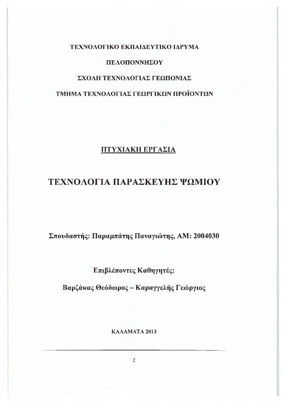 ΤΕΧΝΟΛΟΓΙΑ ΠΑΡΑΣΚΕΥΗΣ ΨΩΜΙΟΥ Σπουδαστής: Παραμπάτης Παναγιώτης, ΑΜ: