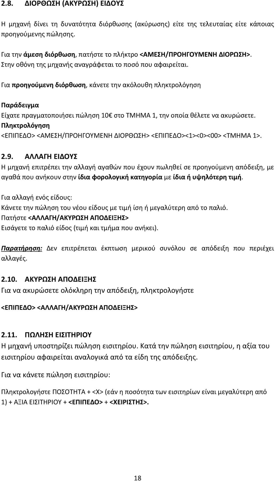 Για προηγούμενη διόρθωση, κάνετε την ακόλουθη πληκτρολόγηση Παράδειγμα Είχατε πραγματοποιήσει πώληση 10 στο ΤΜΗΜΑ 1, την οποία θέλετε να ακυρώσετε.