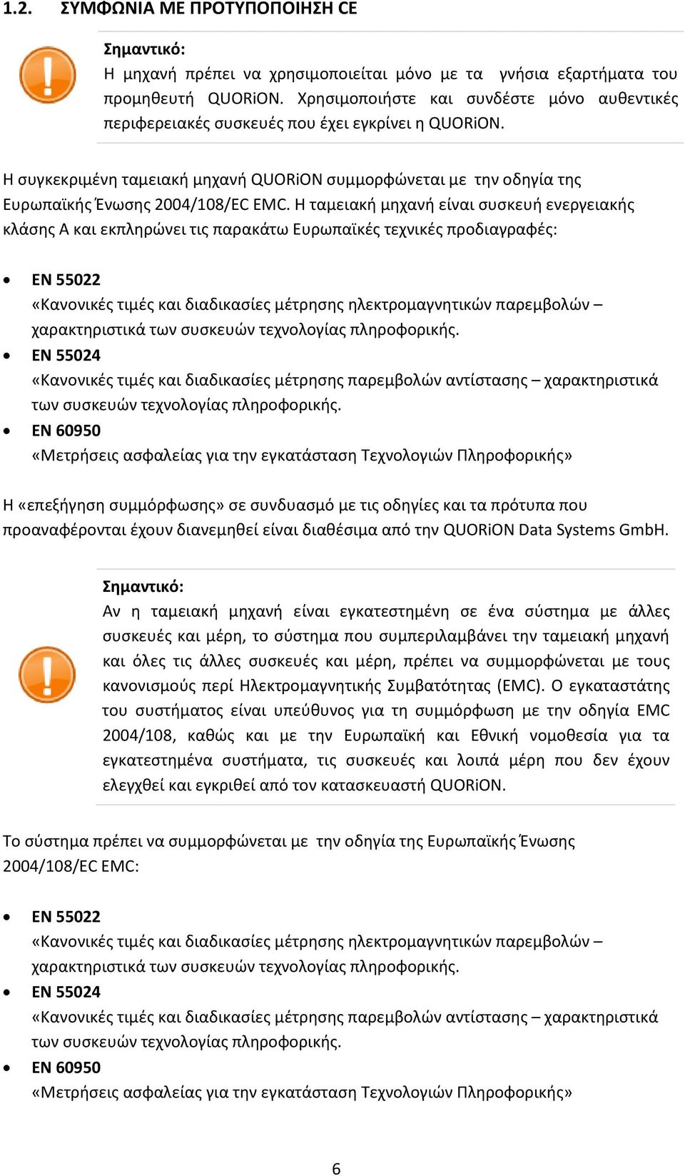 Η συγκεκριμένη ταμειακή μηχανή QUORiON συμμορφώνεται με την οδηγία της Ευρωπαϊκής Ένωσης 2004/108/EC EMC.