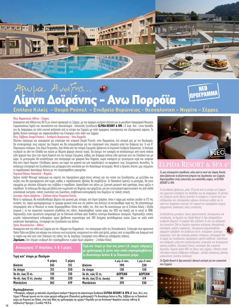 Άφιξη και τακτοποίηση στο ολοκαίνουριο, πολυτελές ξενοδοχείο ELPIDA RESORT & SPA ( Α Διακ. Κατ. ) στην Κοιλάδα των Αγ.