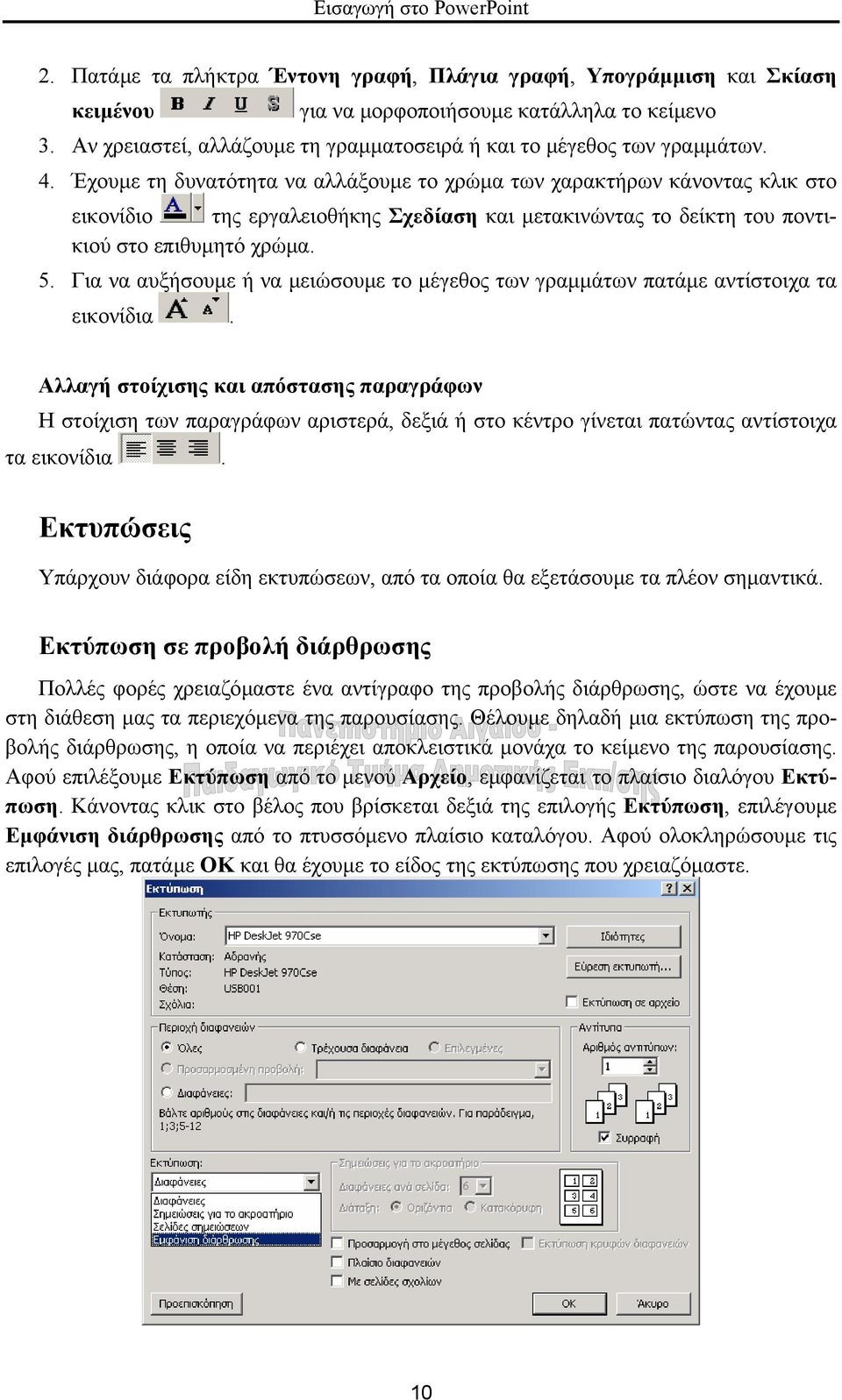 Για να αυξήσουµε ή να µειώσουµε το µέγεθος των γραµµάτων πατάµε αντίστοιχα τα εικονίδια.