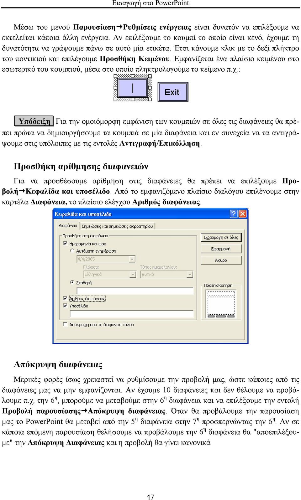 Εµφανίζεται ένα πλαίσιο κειµένου στο εσωτερικό του κουµπιού, µέσα στο οποίο πληκτρολογούµε το κείµενο π.χ.