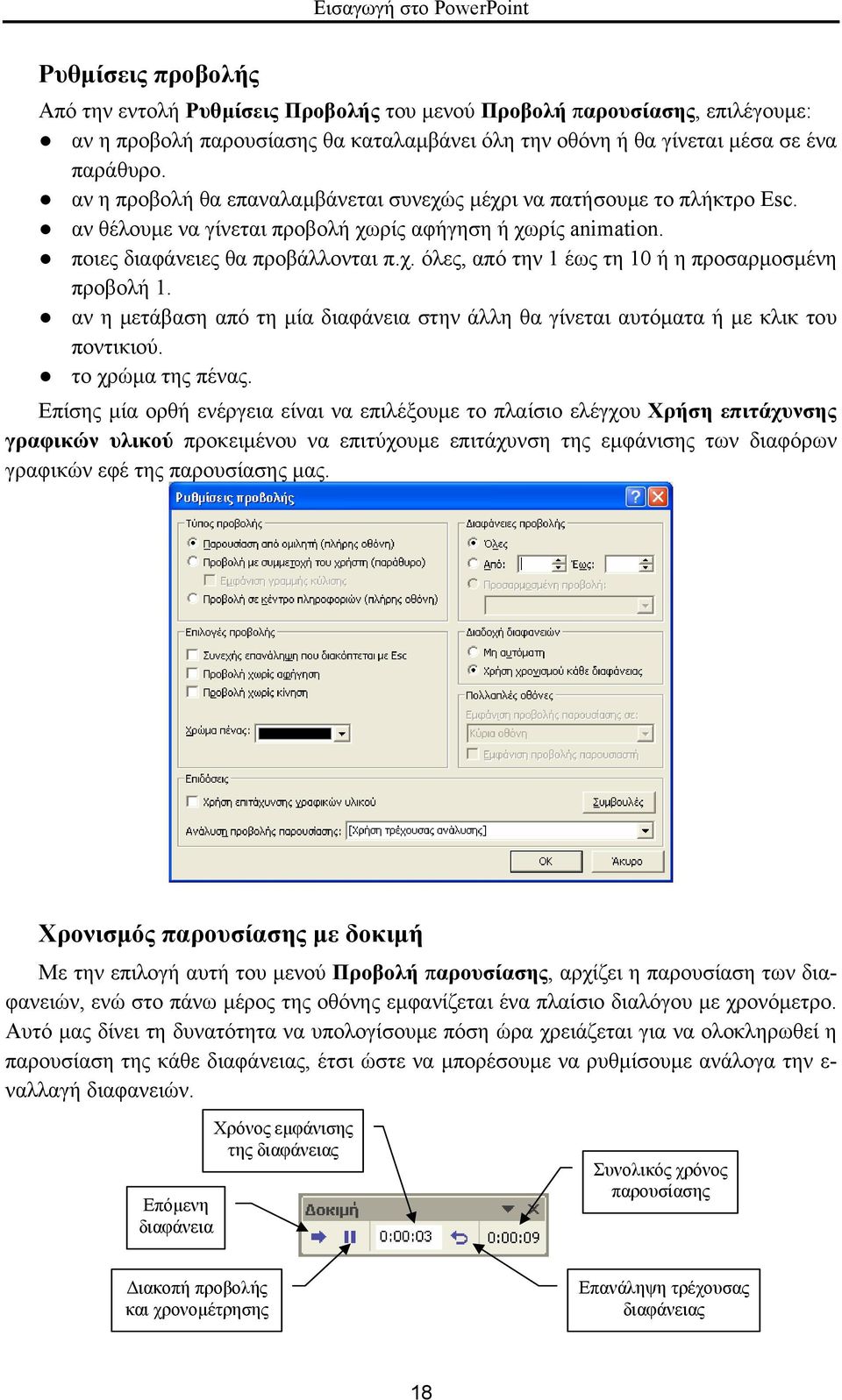 αν η µετάβαση από τη µία διαφάνεια στην άλλη θα γίνεται αυτόµατα ή µε κλικ του ποντικιού. το χρώµα της πένας.