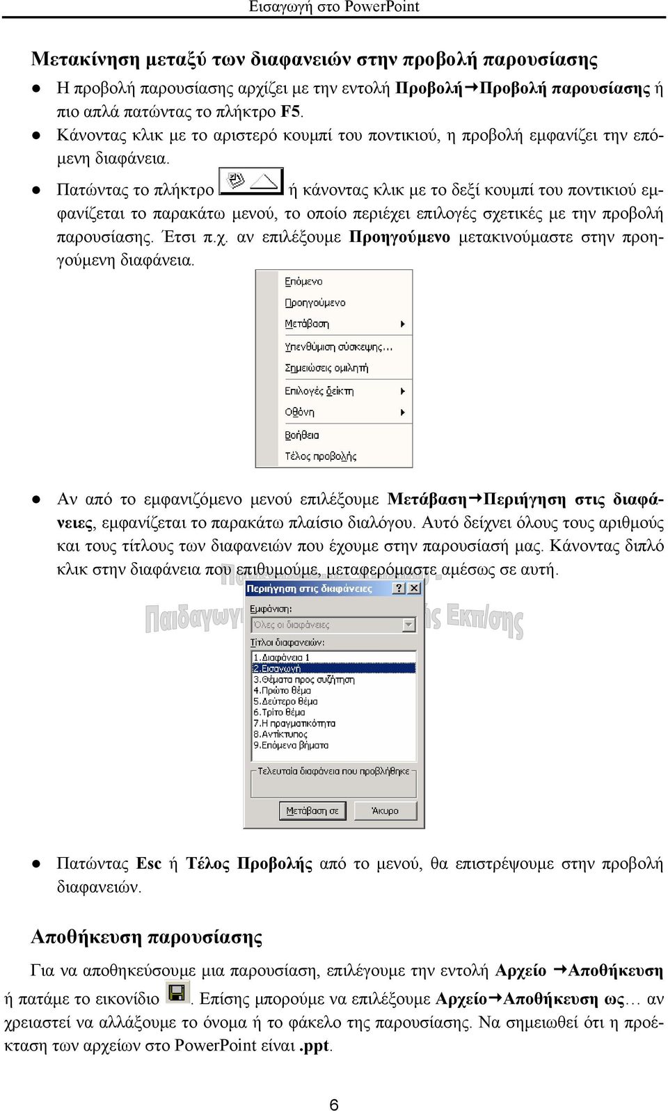 Πατώντας το πλήκτρο ή κάνοντας κλικ µε το δεξί κουµπί του ποντικιού εµφανίζεται το παρακάτω µενού, το οποίο περιέχει επιλογές σχετικές µε την προβολή παρουσίασης. Έτσι π.χ. αν επιλέξουµε Προηγούµενο µετακινούµαστε στην προηγούµενη διαφάνεια.