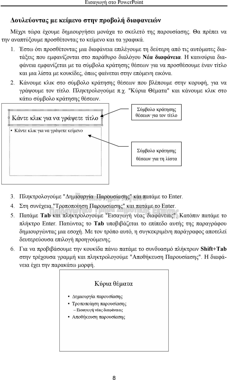 Η καινούρια διαφάνεια εµφανίζεται µε τα σύµβολα κράτησης θέσεων για να προσθέσουµε έναν τίτλο και µια λίστα µε κουκίδες, όπως φαίνεται στην επόµενη εικόνα. 2.