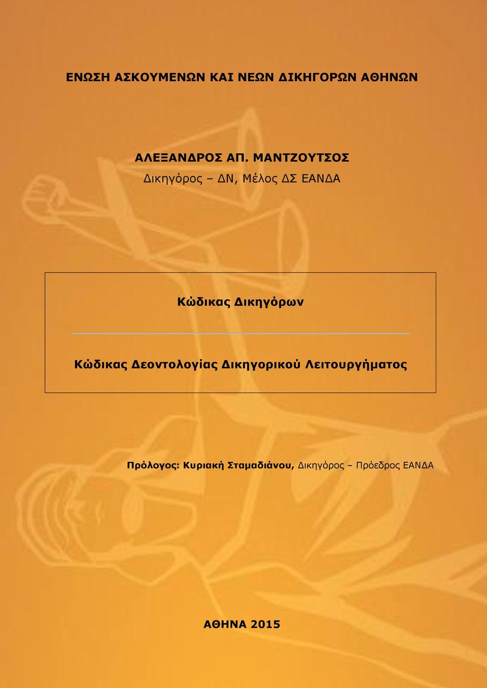 Δικηγόρων Κώδικας Δεοντολογίας Δικηγορικού Λειτουργήματος