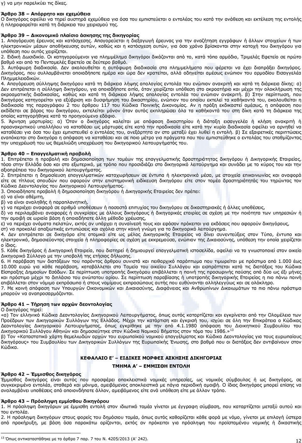 χειρισμού της. Άρθρο 39 Δικονομικό πλαίσιο άσκησης της δικηγορίας 1. Απαγόρευση έρευνας και κατάσχεσης.