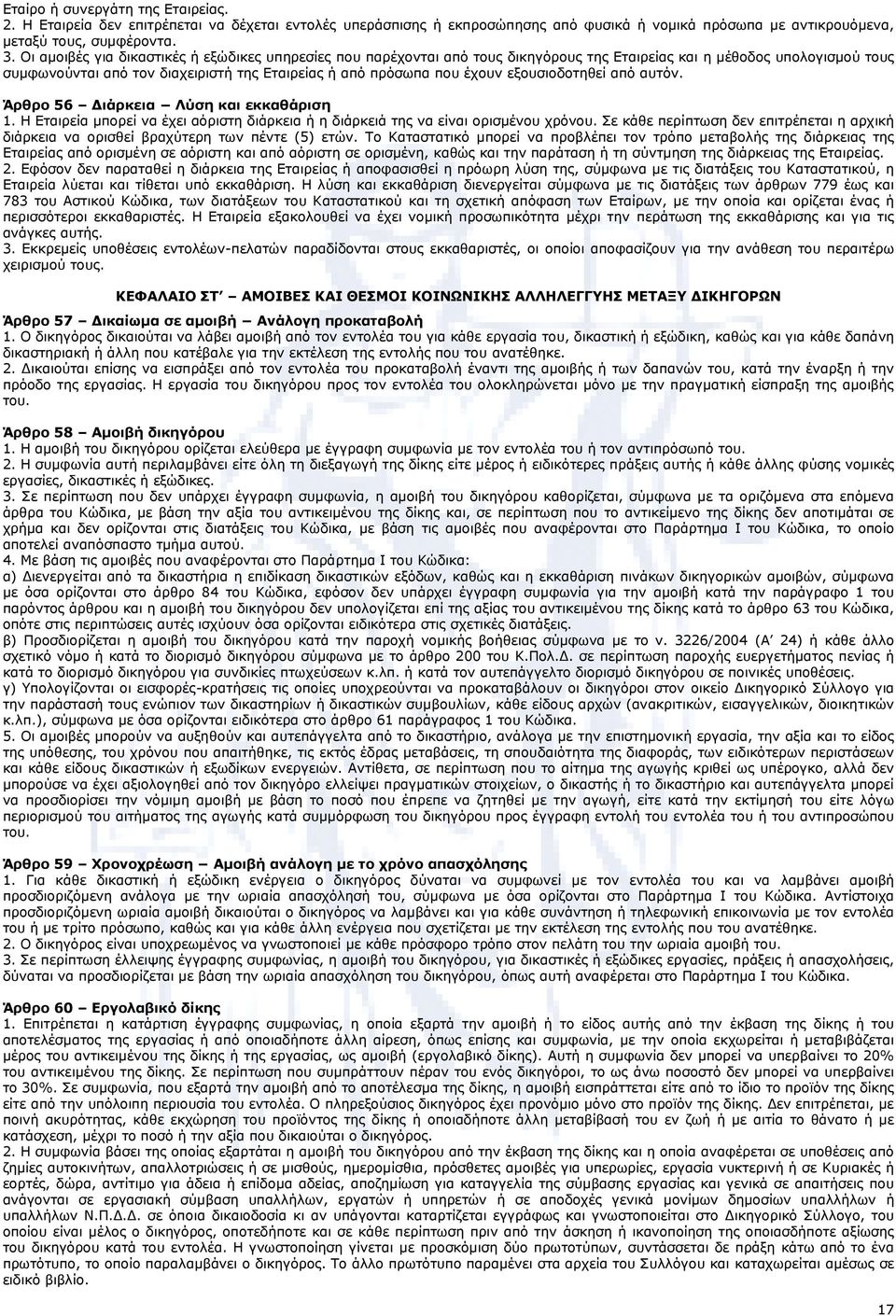 εξουσιοδοτηθεί από αυτόν. Άρθρο 56 Διάρκεια Λύση και εκκαθάριση 1. Η Εταιρεία μπορεί να έχει αόριστη διάρκεια ή η διάρκειά της να είναι ορισμένου χρόνου.