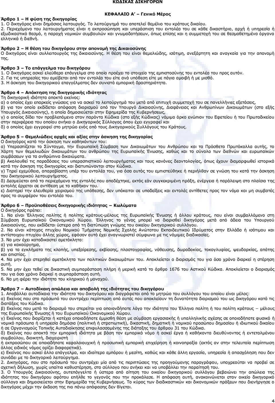 και η συμμετοχή του σε θεσμοθετημένα όργανα ελληνικά ή διεθνή. Άρθρο 2 Η θέση του δικηγόρου στην απονομή της Δικαιοσύνης Ο δικηγόρος είναι συλλειτουργός της δικαιοσύνης.