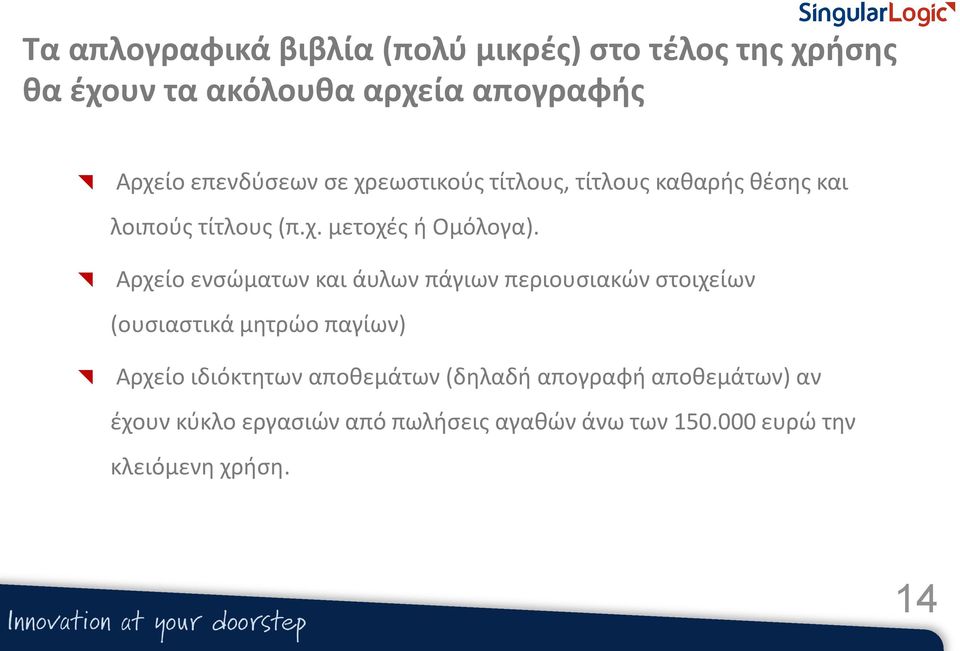 Αρχείο ενσώματων και άυλων πάγιων περιουσιακών στοιχείων (ουσιαστικά μητρώο παγίων) Αρχείο ιδιόκτητων