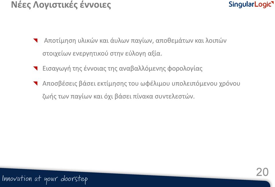 Εισαγωγή της έννοιας της αναβαλλόμενης φορολογίας Αποσβέσεις βάσει