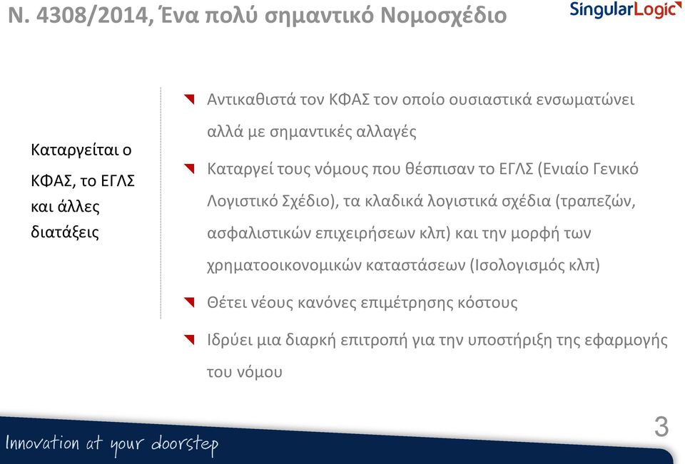 Σχέδιο), τα κλαδικά λογιστικά σχέδια (τραπεζών, ασφαλιστικών επιχειρήσεων κλπ) και την μορφή των χρηματοοικονομικών