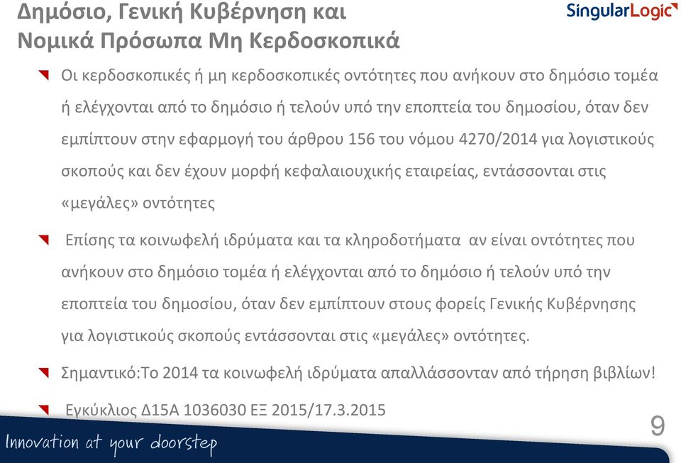 Επίσης τα κοινωφελή ιδρύματα και τα κληροδοτήματα αν είναι οντότητες που ανήκουν στο δημόσιο τομέα ή ελέγχονται από το δημόσιο ή τελούν υπό την εποπτεία του δημοσίου, όταν δεν εμπίπτουν στους