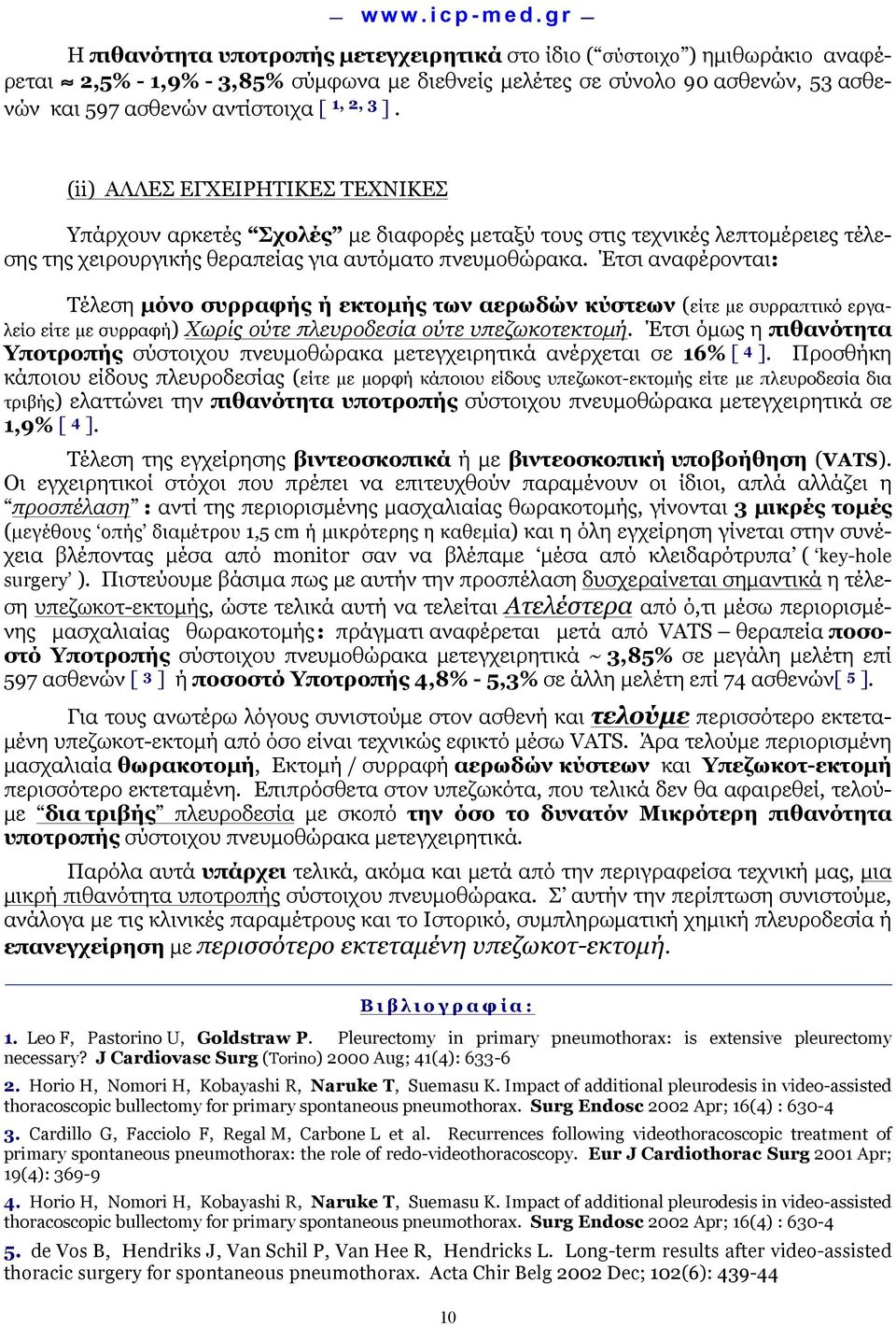 Έτσι αναφέρονται: Τέλεση µόνο συρραφής ή εκτοµής των αερωδών κύστεων (είτε µε συρραπτικό εργαλείο είτε µε συρραφή) Χωρίς ούτε πλευροδεσία ούτε υπεζωκοτεκτοµή.