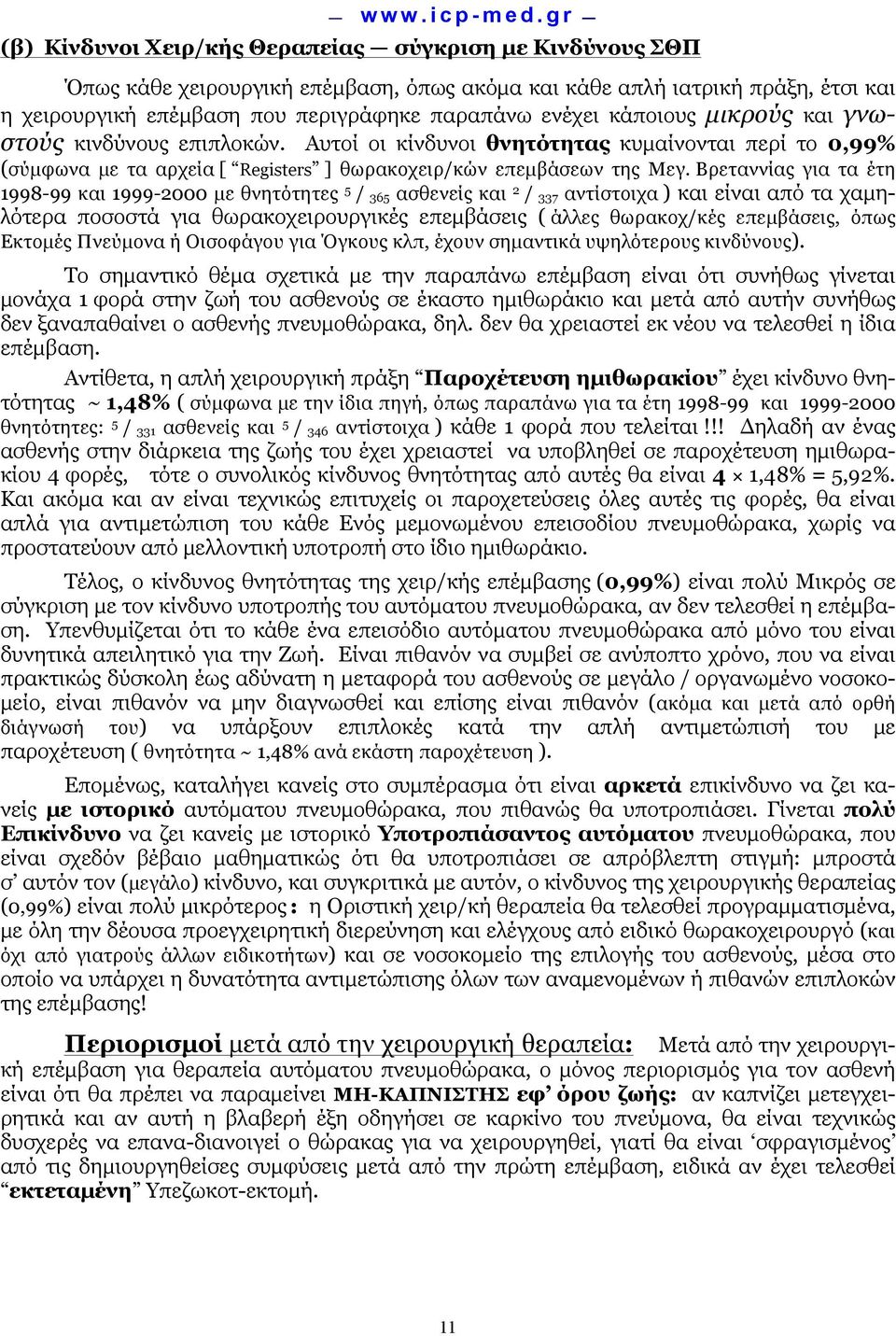 Βρεταννίας για τα έτη 1998-99 και 1999-2000 µε θνητότητες 5 / 365 ασθενείς και 2 / 337 αντίστοιχα ) και είναι από τα χαµηλότερα ποσοστά για θωρακοχειρουργικές επεµβάσεις ( άλλες θωρακοχ/κές