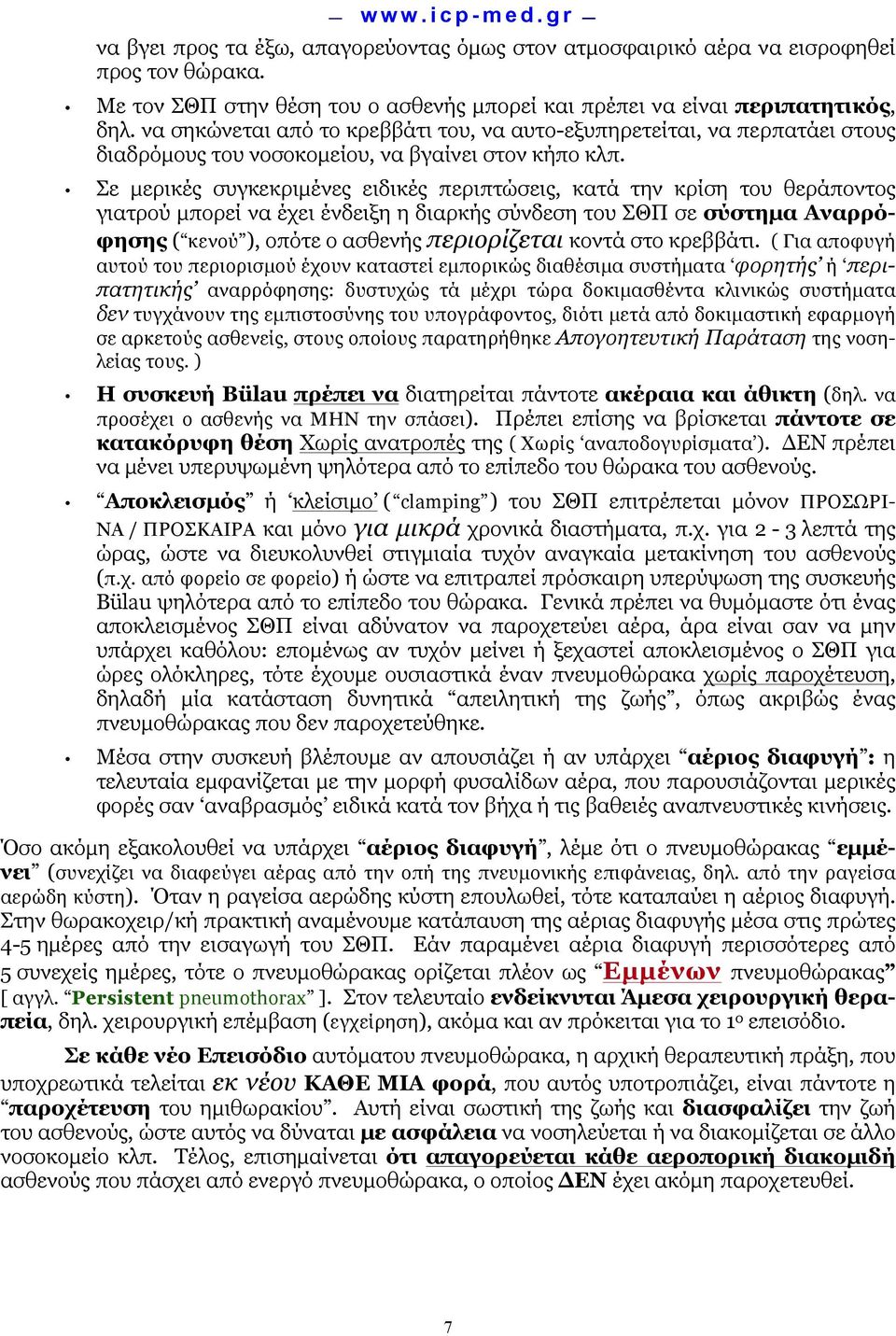 Σε µερικές συγκεκριµένες ειδικές περιπτώσεις, κατά την κρίση του θεράποντος γιατρού µπορεί να έχει ένδειξη η διαρκής σύνδεση του ΣΘΠ σε σύστηµα Αναρρόφησης ( κενού ), οπότε ο ασθενής περιορίζεται