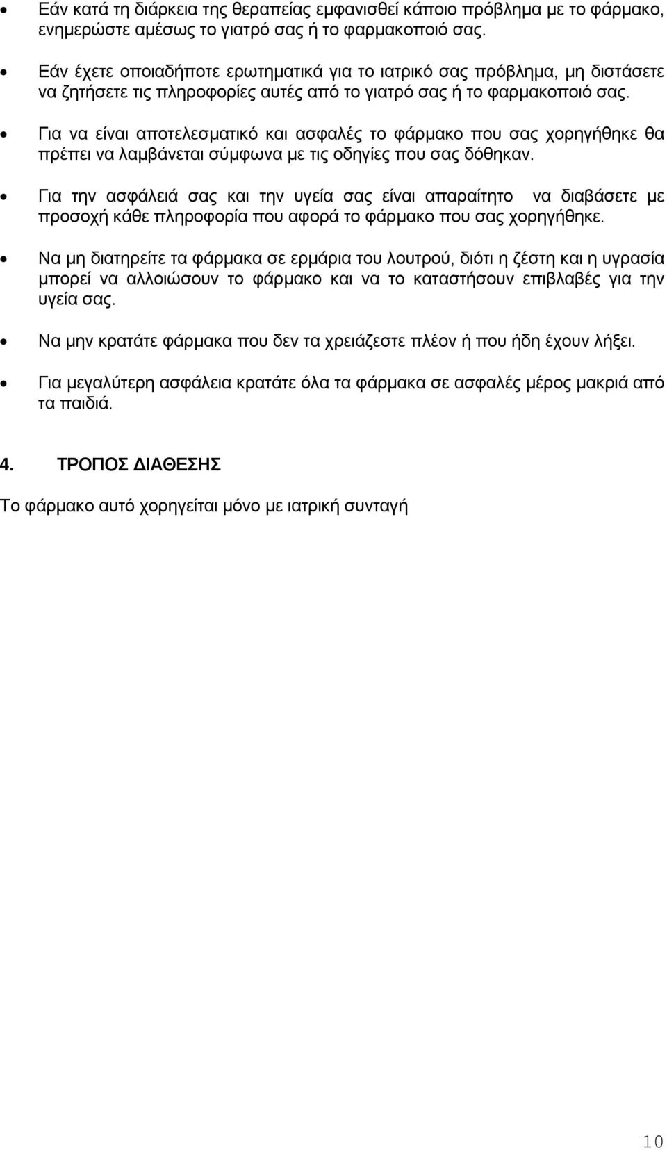 Για να είναι αποτελεσματικό και ασφαλές το φάρμακο που σας χορηγήθηκε θα πρέπει να λαμβάνεται σύμφωνα με τις οδηγίες που σας δόθηκαν.