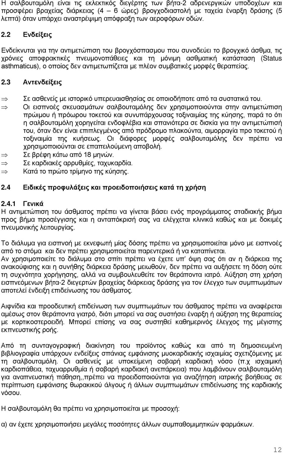 2 Ενδείξεις Eνδείκνυται για την αντιμετώπιση του βρογχόσπασμου που συνοδεύει το βρογχικό άσθμα, τις χρόνιες αποφρακτικές πνευμονοπάθειες και τη μόνιμη ασθματική κατάσταση (Status asthmaticus), o