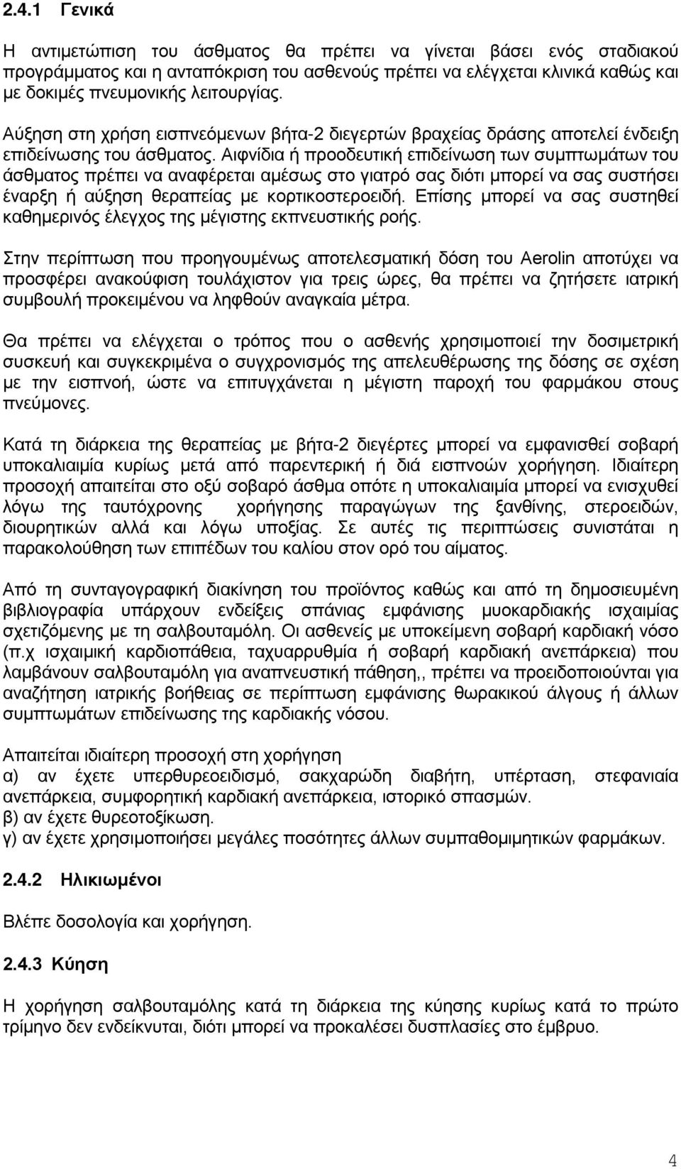 Αιφνίδια ή προοδευτική επιδείνωση των συμπτωμάτων του άσθματος πρέπει να αναφέρεται αμέσως στο γιατρό σας διότι μπορεί να σας συστήσει έναρξη ή αύξηση θεραπείας με κορτικοστεροειδή.