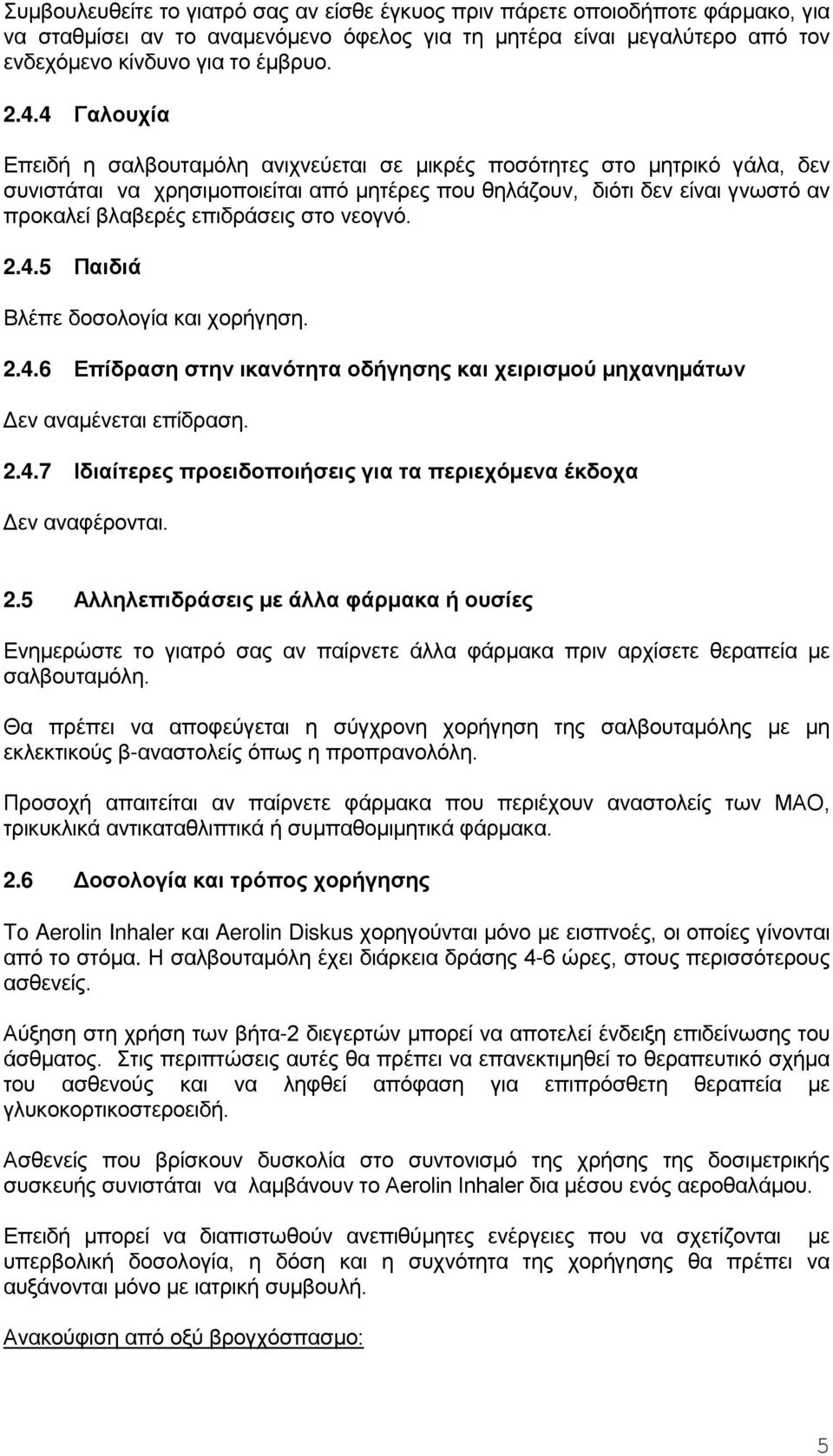 στο νεογνό. 2.4.5 Παιδιά Βλέπε δοσολογία και χορήγηση. 2.4.6 Επίδραση στην ικανότητα οδήγησης και χειρισμού μηχανημάτων Δεν αναμένεται επίδραση. 2.4.7 Ιδιαίτερες προειδοποιήσεις για τα περιεχόμενα έκδοχα Δεν αναφέρονται.