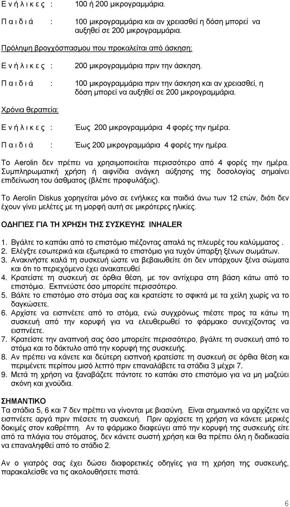 Π α ι δ ι ά : 100 μικρογραμμάρια πριν την άσκηση και αν χρειασθεί, η δόση μπορεί να αυξηθεί σε 200 μικρογραμμάρια. Χρόνια θεραπεία: Ε ν ή λ ι κ ε ς : Έως 200 μικρογραμμάρια 4 φορές την ημέρα.