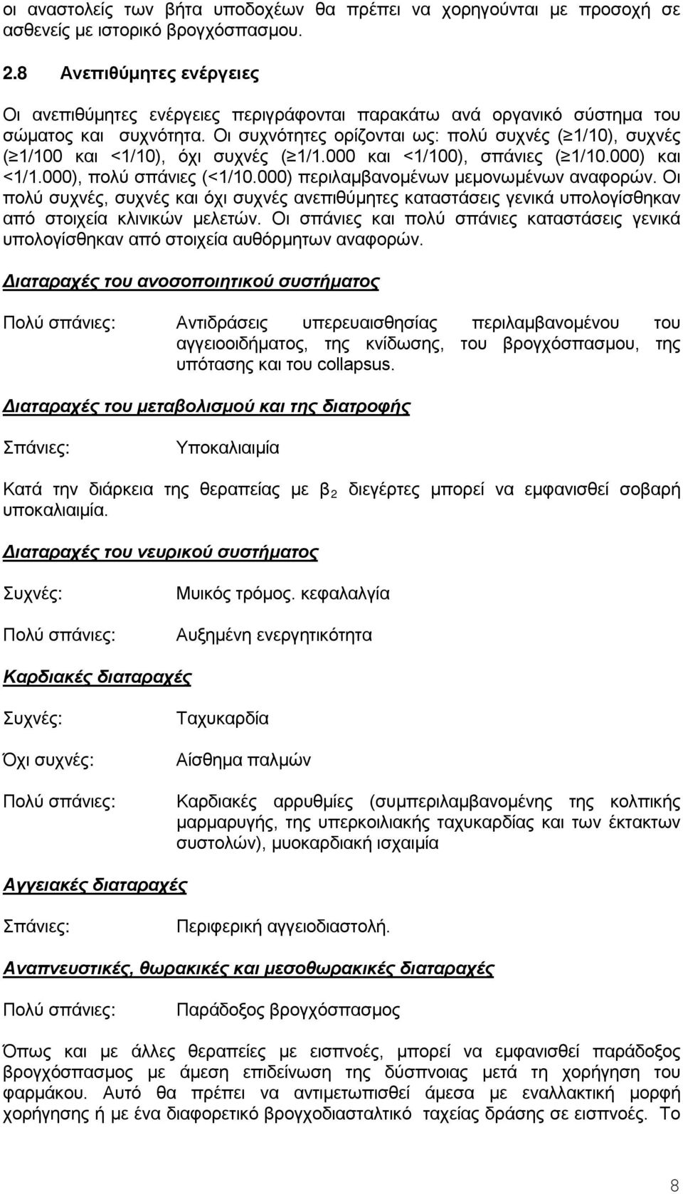 Οι συχνότητες ορίζονται ως: πολύ συχνές ( 1/10), συχνές ( 1/100 και <1/10), όχι συχνές ( 1/1.000 και <1/100), σπάνιες ( 1/10.000) και <1/1.000), πολύ σπάνιες (<1/10.