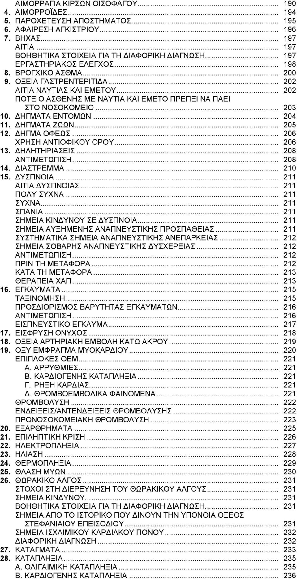 ΔΗΓΜΑΤΑ ΕΝΤΟΜΩΝ... 204 11. ΔΗΓΜΑΤΑ ΖΩΩΝ... 205 12. ΔΗΓΜΑ ΟΦΕΩΣ... 206 ΧΡΗΣΗ ΑΝΤΙΟΦΙΚΟΥ ΟΡΟΥ... 206 13. ΔΗΛΗΤΗΡΙΑΣΕΙΣ... 208 ΑΝΤΙΜΕΤΩΠΙΣΗ... 208 14. ΔΙΑΣΤΡΕΜΜΑ... 210 15. ΔΥΣΠΝΟΙΑ... 211 ΑΙΤΙΑ ΔΥΣΠΝΟΙΑΣ.