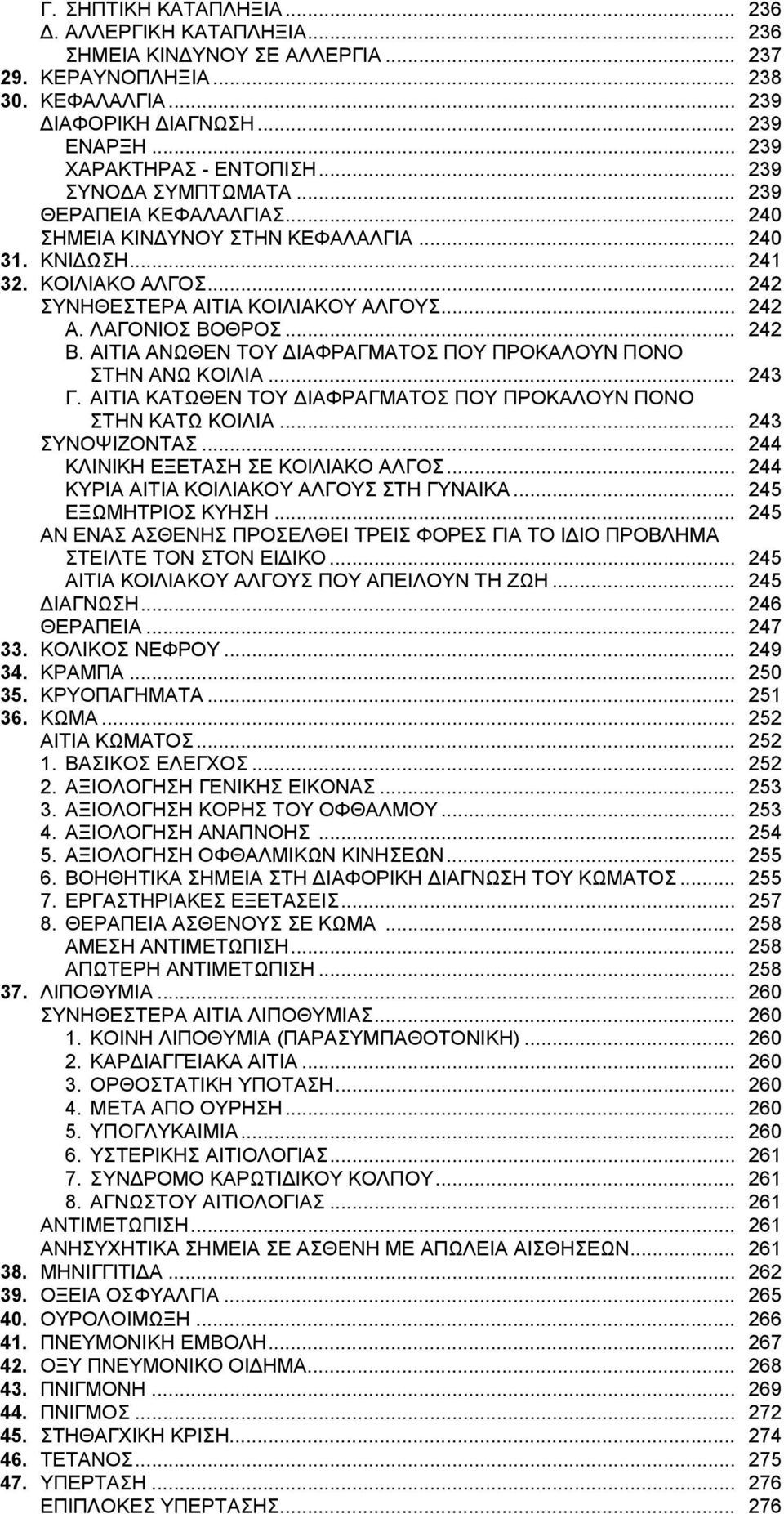 .. 242 ΣΥΝΗΘΕΣΤΕΡΑ ΑΙΤΙΑ ΚΟΙΛΙΑΚΟΥ ΑΛΓΟΥΣ... 242 Α. ΛΑΓΟΝΙΟΣ ΒΟΘΡΟΣ... 242 Β. ΑΙΤΙΑ ΑΝΩΘΕΝ ΤΟΥ ΔΙΑΦΡΑΓΜΑΤΟΣ ΠΟΥ ΠΡΟΚΑΛΟΥΝ ΠΟΝΟ ΣΤΗΝ ΑΝΩ ΚΟΙΛΙΑ... 243 Γ.