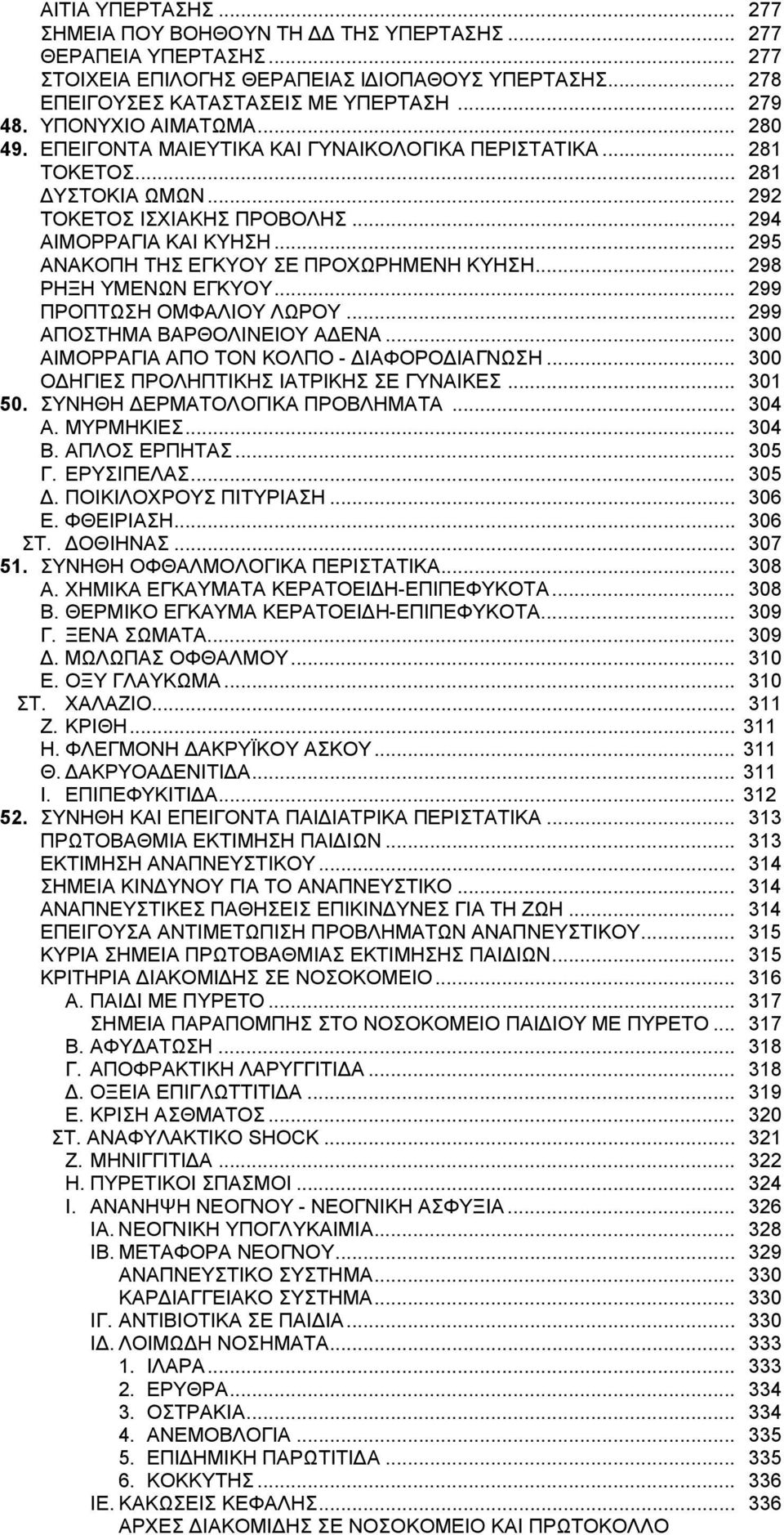 .. 295 ΑΝΑΚΟΠΗ ΤΗΣ ΕΓΚΥΟΥ ΣΕ ΠΡΟΧΩΡΗΜΕΝΗ ΚΥΗΣΗ... 298 ΡΗΞΗ ΥΜΕΝΩΝ ΕΓΚΥΟΥ... 299 ΠΡΟΠΤΩΣΗ ΟΜΦΑΛΙΟΥ ΛΩΡΟΥ... 299 ΑΠΟΣΤΗΜΑ ΒΑΡΘΟΛΙΝΕΙΟΥ ΑΔΕΝΑ... 300 ΑΙΜΟΡΡΑΓΙΑ ΑΠΟ ΤΟΝ ΚΟΛΠΟ - ΔΙΑΦΟΡΟΔΙΑΓΝΩΣΗ.