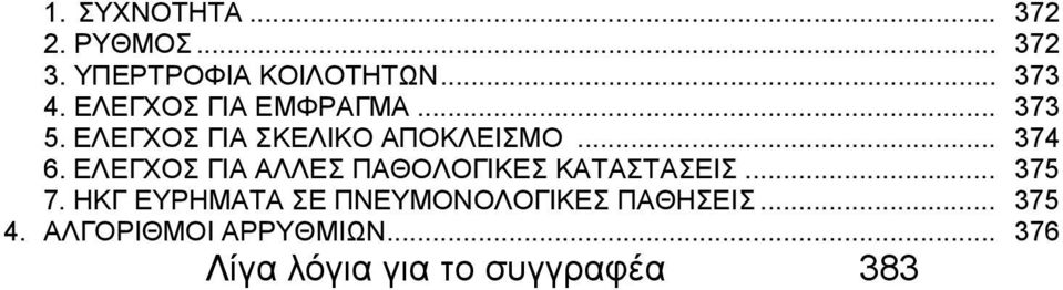 ΕΛΕΓΧΟΣ ΓΙΑ ΑΛΛΕΣ ΠΑΘΟΛΟΓΙΚΕΣ ΚΑΤΑΣΤΑΣΕΙΣ... 375 7.