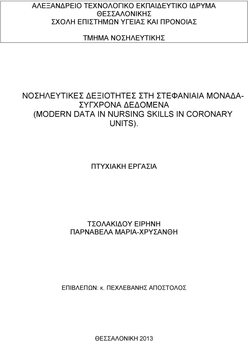 ΔΕΔΟΜΕΝΑ (MODERN DATA IN NURSING SKILLS IN CORONARY UNITS).