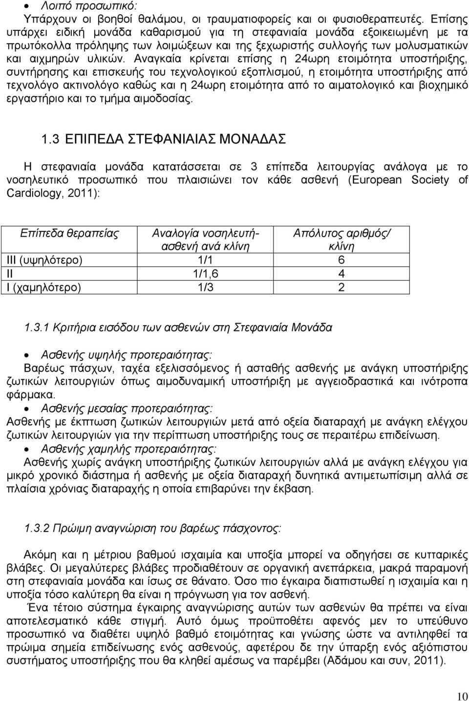 Αναγκαία κρίνεται επίσης η 24ωρη ετοιμότητα υποστήριξης, συντήρησης και επισκευής του τεχνολογικού εξοπλισμού, η ετοιμότητα υποστήριξης από τεχνολόγο ακτινολόγο καθώς και η 24ωρη ετοιμότητα από το