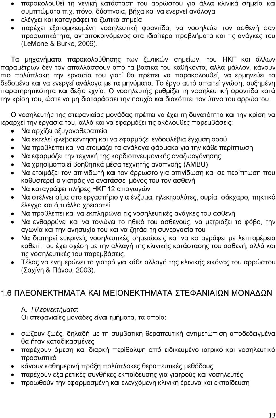 ιδιαίτερα προβλήματα και τις ανάγκες του (LeMone & Burke, 2006).