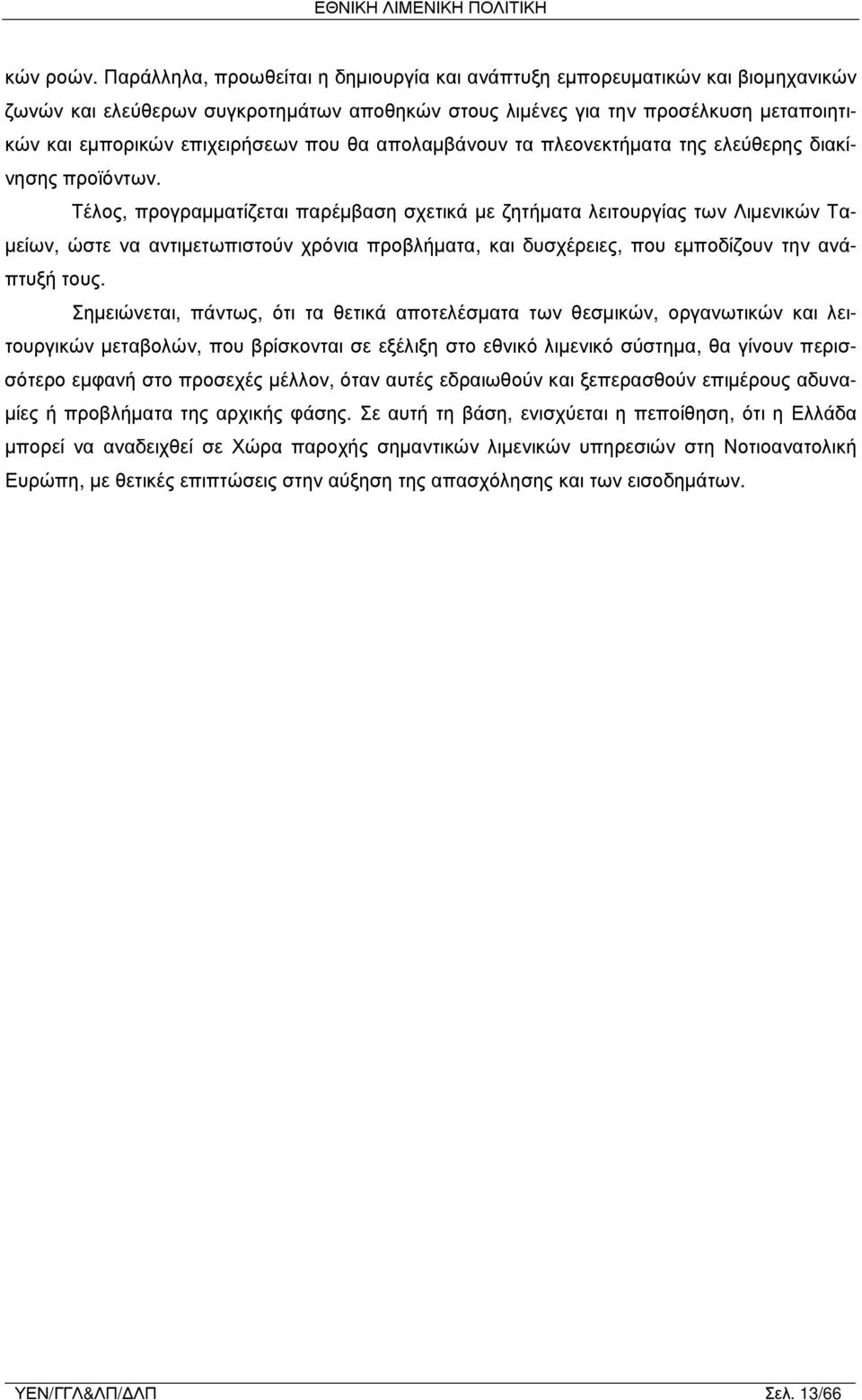 που θα απολαμβάνουν τα πλεονεκτήματα της ελεύθερης διακίνησης προϊόντων.