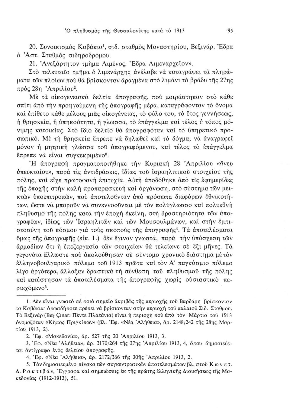 Μέ τά οικογενειακά δελτία άπογραφής, πού μοιράστηκαν στό κάθε σπίτι από τήν προηγούμενη τής άπογραφής μέρα, καταγράφονταν τό όνομα καί επίθετο κάθε μέλους μιας οικογένειας, τό φύλο του, τό έτος