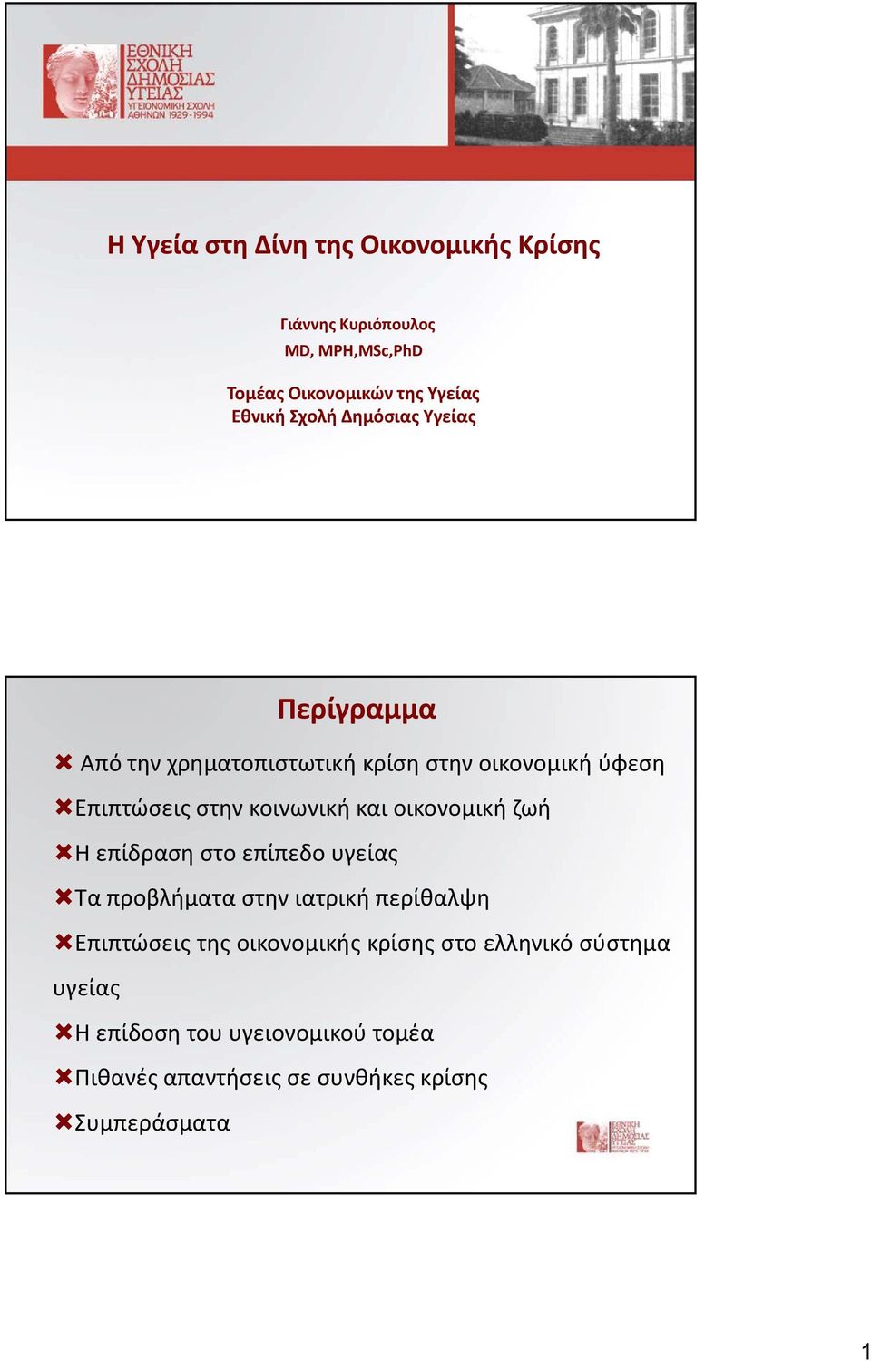 κοινωνική και οικονομική ζωή Η επίδραση στο επίπεδουγείας ί Τα προβλήματα στην ιατρική περίθαλψη Επιπτώσεις της