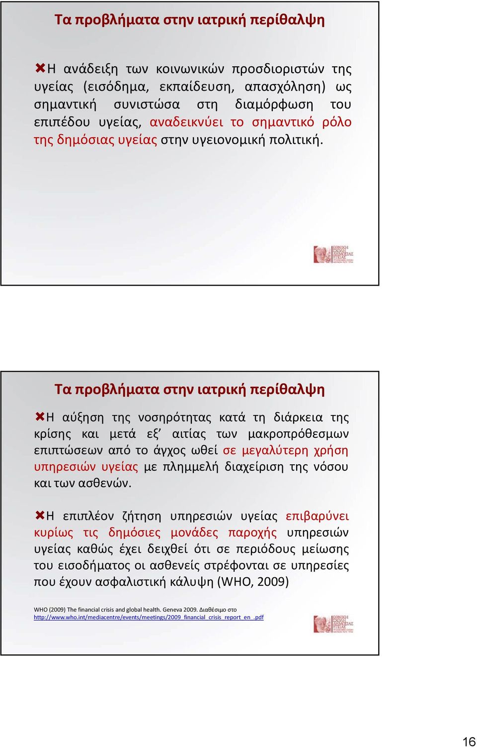 Τα προβλήματα στην ιατρική περίθαλψη Η αύξηση της νοσηρότητας κατά τη διάρκεια της κρίσης και μετά εξ αιτίας των μακροπρόθεσμων επιπτώσεωναπότοάγχοςωθείσε μεγαλύτερη χρήση υπηρεσιών υγείας με